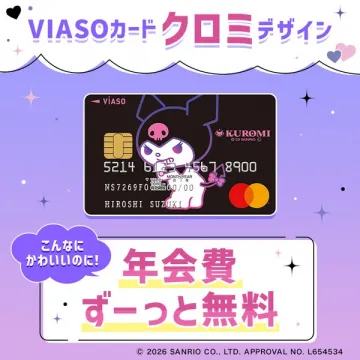 VIASOカード クロミデザイン 年会費ずっと無料