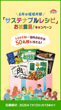 サステナブルレシピ公開キャンペーン