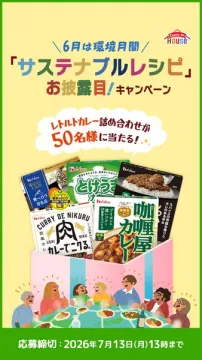 サステナブルレシピ公開キャンペーン