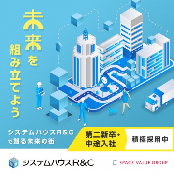 システムハウスR&C 採用リクルート