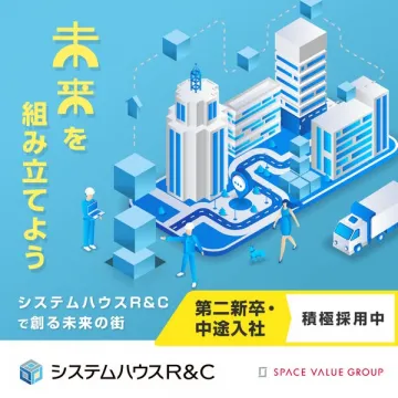 システムハウスR&C 採用リクルート