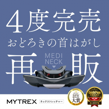 MYTREX MEDI NECK ネックストレッチャー再販告知バナー