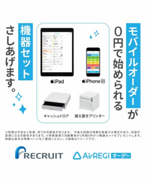 モバイルオーダー導入（機器無料セット）