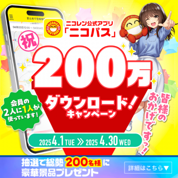 ニコレン公式アプリ「ニコパス」200万DL記念キャンペーン