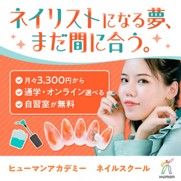 ヒューマンアカデミー ネイルスクール（ネイリスト養成講座）