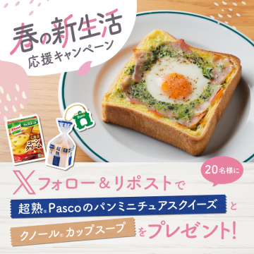 春の新生活応援キャンペーン Pascoミニチュアパン＆クノールカップスーププレゼント