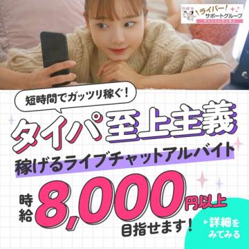 タイパ至上主義の短時間高収入ライブチャット募集