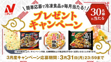 ニチレイ冷凍食品プレゼントキャンペーン 3月度応募企画