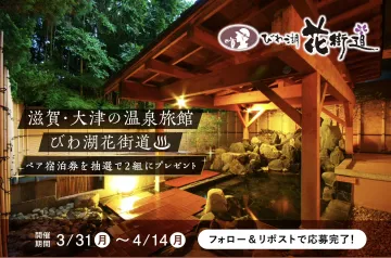びわ湖花街道 ペア宿泊券プレゼントキャンペーン