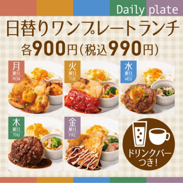 日替わりワンプレートランチ ドリンクバー付き