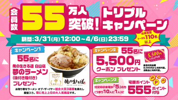 会員数55万人突破記念 トリプルキャンペーン