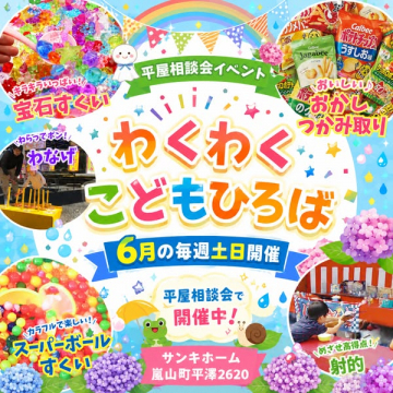 平屋相談会 子どもひろばイベント