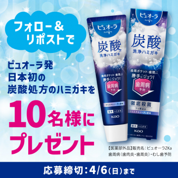 ピュオーラ 日本初の炭酸処方ハミガキ プレゼントキャンペーン