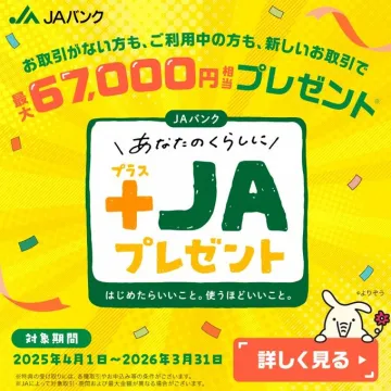 JAバンク あなたのくらしにプラスJAプレゼントキャンペーン