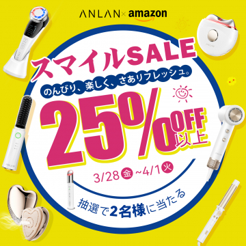 ANLAN × Amazon スマイルSALE 抽選で美容機器プレゼントキャンペーン