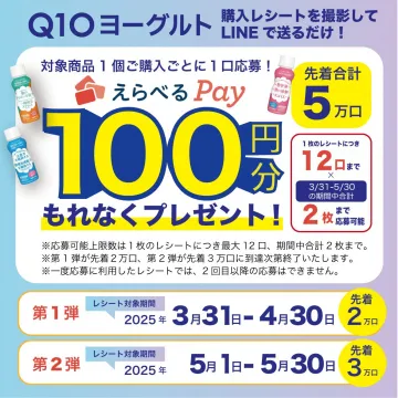 Q10ヨーグルト購入キャンペーン えらべるPay100円分もれなくプレゼント