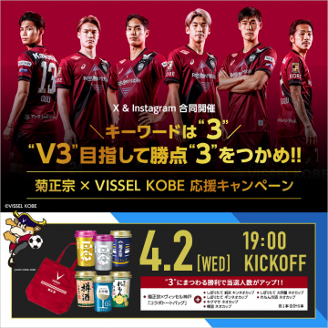 菊正宗 × ヴィッセル神戸 応援キャンペーン