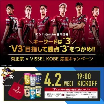 菊正宗 × ヴィッセル神戸 応援キャンペーン