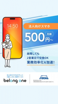 法人向けスマホ導入・レンタルサービス