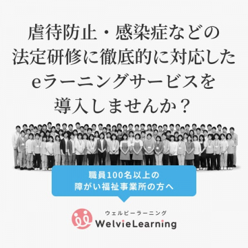 障がい福祉向け法定研修eラーニング導入支援