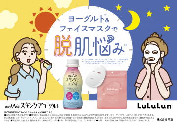 明治Wのスキンケアヨーグルト＆LuLuLunフェイスマスク 肌悩み対策プロモーション