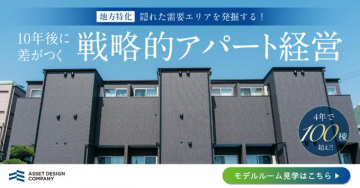地方特化型 戦略的アパート経営 モデルルーム見学案内