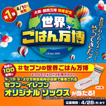 大阪・関西万博記念 世界ごはん万博×セブン‐イレブンコラボキャンペーン
