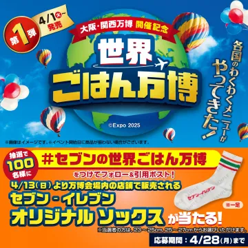 大阪・関西万博記念 世界ごはん万博×セブン‐イレブンコラボキャンペーン
