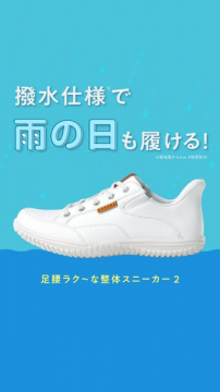 撥水仕様で雨の日も履ける整体靴