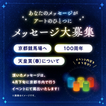 京都競馬場100周年記念 天皇賞（春）メッセージ募集キャンペーン