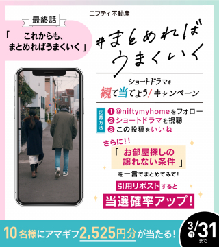 ニフティ不動産 ショートドラマ連動キャンペーン