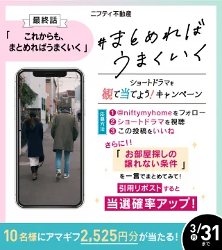 ニフティ不動産 ショートドラマ連動キャンペーン