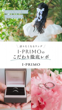 I-PRIMO婚約・結婚指輪専門ブランド