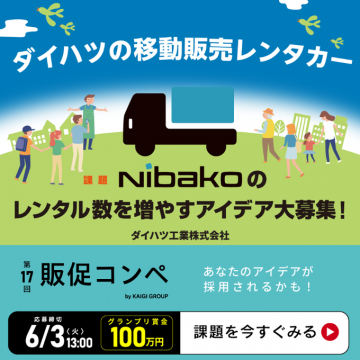 ダイハツ移動販売レンタカーNIBAKO販促アイデア募集キャンペーン