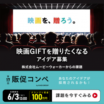 映画GIFTを贈りたくなるアイデア募集キャンペーン