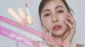 毎月当たるFujikoメロメロチークプレゼントキャンペーン