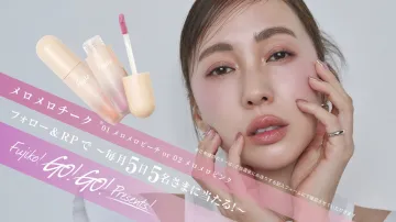 毎月当たるFujikoメロメロチークプレゼントキャンペーン