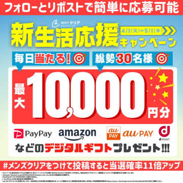 メンズクリア新生活応援デジタルギフトキャンペーン