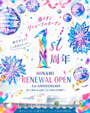 南イオン リニューアル1周年記念イベント