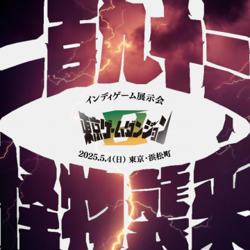 インディーゲーム展示会 東京ゲームダンジョンV