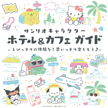 サンリオキャラクターと楽しむホテル＆カフェガイド