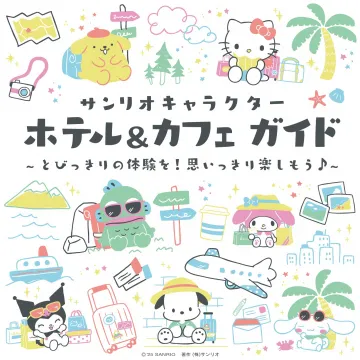 サンリオキャラクターと楽しむホテル＆カフェガイド
