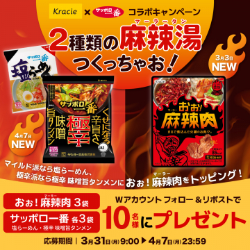 クラシエ×サッポロ一番 コラボキャンペーン 麻辣湯＆麻辣肉セット