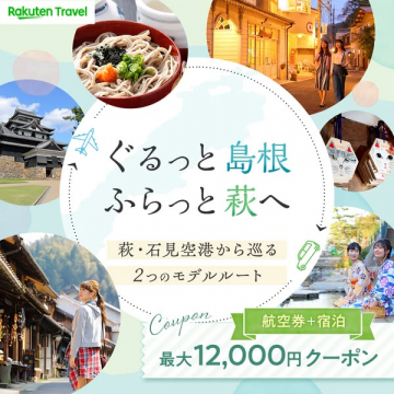 萩・石見空港発　島根・萩モデルルート