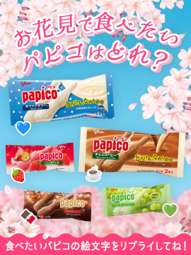 お花見にぴったりのパピコ人気フレーバーアンケート