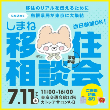 島根県の移住相談会（東京開催）