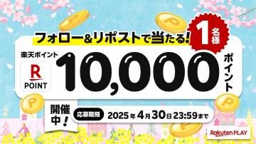 楽天ポイントが当たる春のフォロー&リポストキャンペーン