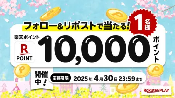 楽天ポイントが当たる春のフォロー&リポストキャンペーン