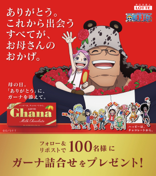 母の日限定 ガーナ詰合せプレゼントキャンペーン