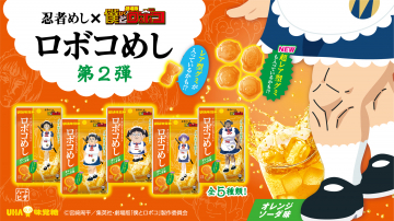 劇場版「僕とロボコ」コラボ ロボコめし第2弾 オレンジソーダ味